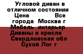 Угловой диван в отличном состоянии › Цена ­ 40 000 - Все города, Москва г. Мебель, интерьер » Диваны и кресла   . Свердловская обл.,Сухой Лог г.